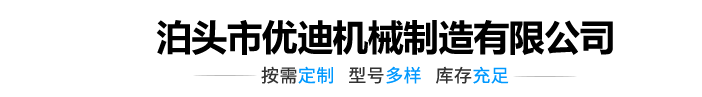 泊頭市優(yōu)迪機(jī)械制造有限公司